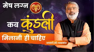 मेष लग्न - कब कुंडली मिलान करें  | Matchmaking  For Marriage | #meshlagna | Acharya Chandrakant