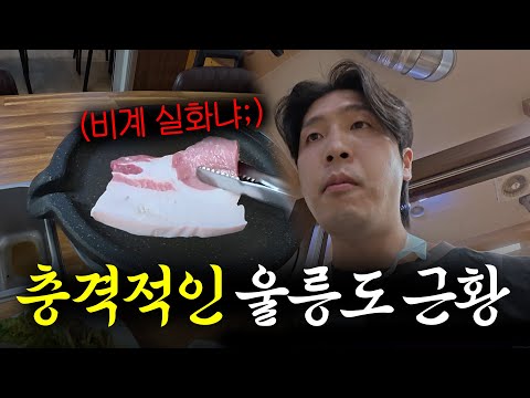 울릉도는 원래 이런 곳인가요?? 처음 갔는데 많이 당황스럽네요;;
