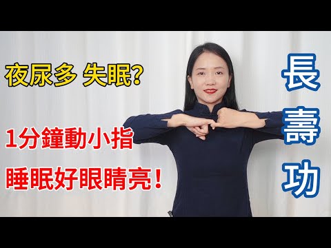 夜尿頻繁，睡不好？勾勾小指壯腎氣，再也不會半夜醒來了！【健康管理師李晓】