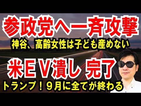 【参政党へ一斉攻撃】神谷代表「高齢女性は子ども産めない」発言【米EV潰し 完了】トランプ！9月に全てが終わる