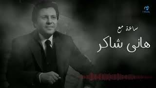 Hany Shaker - Best Songs  | ساعة مع أجمل اغاني هاني شاكر