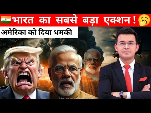 भारत ने दिया अमेरिका को धमकी | India Became The World's Most Powerful Country | shubhankar mishra