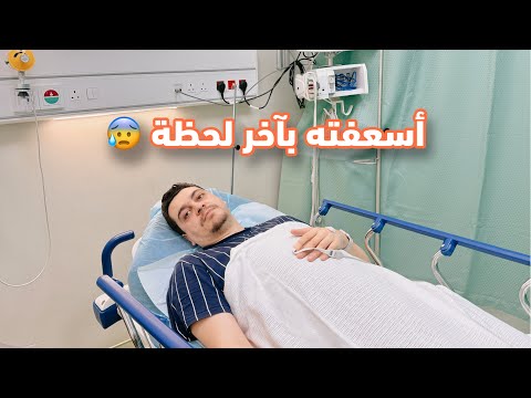 زوجي تعب فجأة أسعفته للمستشفى 💔❤️‍🩹 قصة المرض لأول مرة يحكيها بنفسه