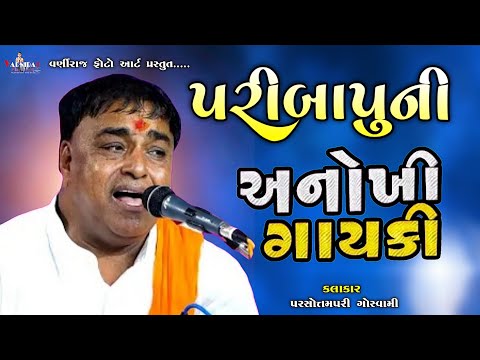 પરીબાપુ ની અનોખી ગાયિકી ll Parshottampari Goswami ll હાલરીયા Santvani - 2025