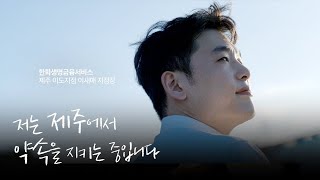 한화생명금융서비스는 제주에서도 약속을 지킵니다. | 약속대로(大路) 한금서_제주편 #한화생명금융서비스