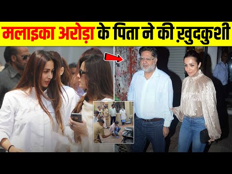 किसकी शाज़िश Malaika Arora के Father के भगवान को प्यारे होने के पीछे 😦