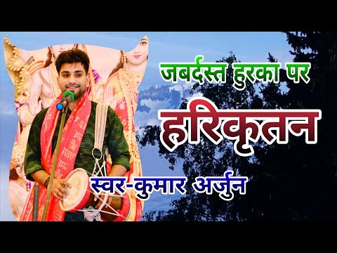 #कुमार #अर्जुन #का #जबरदस्त #हुरकापर #हरिकीर्तन #हरेकृष्णाभक्तिसागर #song #viralvideos