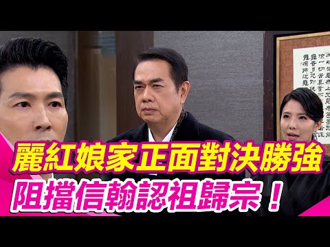 【願望】替女兒報仇？麗紅爸與妹正面對決勝強 阻擋信翰認祖歸宗！｜三立娛樂星聞