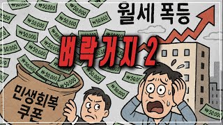 각오하세요! 다음 주부터 코로나 시즌 2입니다. 어마어마한 돈이 풀릴 겁니다.