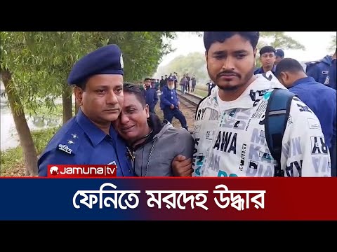 ফেনীতে অপহরণের ৪ দিন পর এক শিশুর মরদেহ উদ্ধার | Feni Deadbody | Jamuna TV