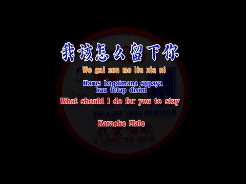 我該怎麼留下你 – Wo gai zen me liu xia ni – Male Karaoke – Terjemahan – Pinyin – Lyrics – Lirik