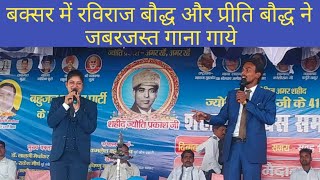 (बक्सर) में रविराज बौद्ध और प्रीति बौद्ध ने जबरजस्त गाना गाये । @themissionworld