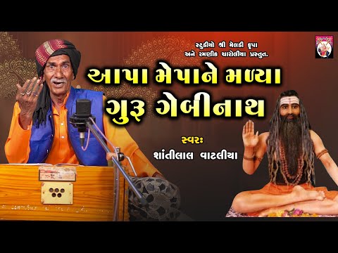 Aapa Mepane Malya Guru Gebinath | Shantilal Vataliya | Gujarati | 2024
