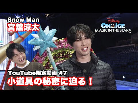 ディズニー・オン・アイス2025｜宮舘涼太が潜入！｜#7 こだわりたっぷりの小道具
