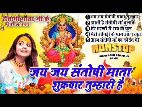 2025 नॉनस्टॉप संतोषी माता भजन ~New Santoshi Mata Bhajan 2025 ~Non Stop Santoshi Mata Song ~Top 5