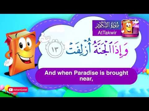 Learn Surah AtTakwir | Quran for Kids |  عدنان معلم القرآن |  تعليم سورة التكوير للأطفال