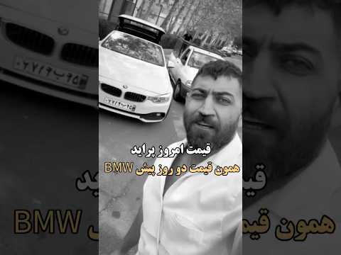 قیمت امروز پراید همون قسمت دو روز پیش BMW!!! #youtube #youtubeshorts #ایران #تورم