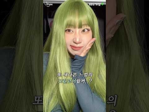 오랜만에 테무에서 산 "초록 가발"과 어울리게 메이크업을 해봤는데요..💚 #그린코어 #테무메이크업 #temu