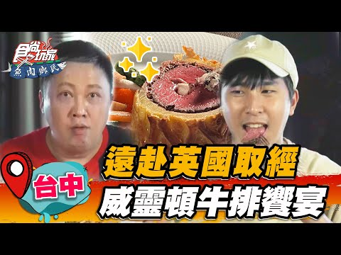 【台中】遠赴英國取經 威靈頓牛排饗宴【食尚玩家魚肉鄉民】20230627 (3/3)