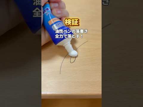 【徹底検証】油性ペンの落書きを全力で落とす！#便利グッズ #ライフハック #油性ペン #落書き #子どものいる暮らし
