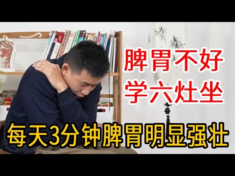 脾胃不好的人，南怀瑾绝活六灶坐，每天3分钟，脾胃强壮了