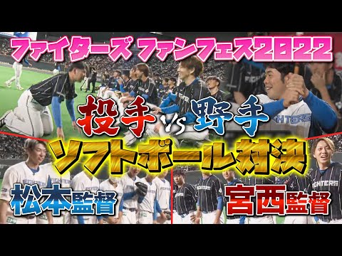 【全公開】投手陣vs野手陣！加藤貴之が宮西監督に土下座謝罪⁉ソフトボール最強決定戦＜11/23ファイターズファンフェスティバル2022＞