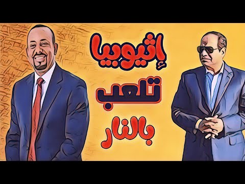 إثيوبيا تلعب بالناااار