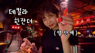 어쩐지 술이 잘 받더라니.. 강남 핫플에서 혼자 데킬라 들이붓고 실려가는 엔딩
