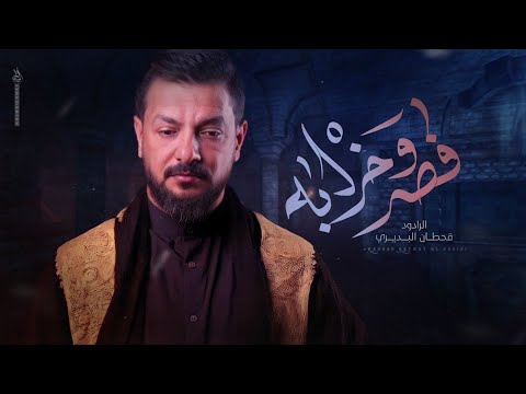 قصر وخرابه - قحطان البديري - مشاية الاربعين 1446