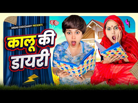 कालू की डायरी पकड़ी गई 😂
