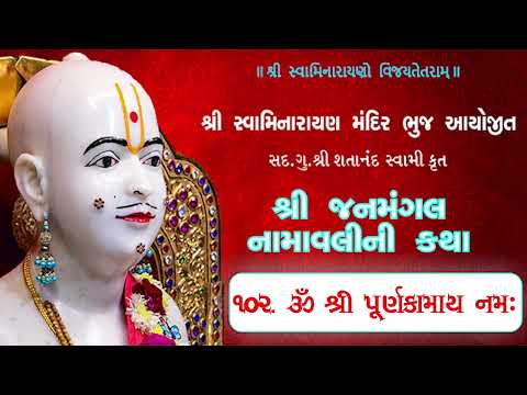 102  Purnakaamaay Namah - Janmangal Katha - Pu. Mahant Shyambai Fai