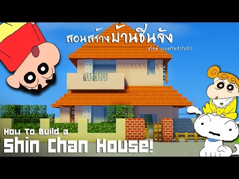 Minecraft : สอนสร้างบ้านชินจัง "Shin Chan House!"