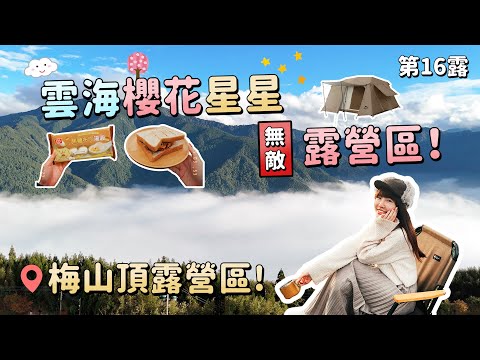 雲海櫻花星星無敵露營區！梅山頂露營區+DJI Osmo pocket 3實測開箱非業配，夜拍太強啦～mini 4 pro空拍最狂雲海！露營不麻煩第16露｜Irene麻糬公主