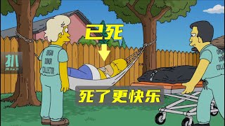 【扒】侯默去世的七天，是他最快活的七天《辛普森一家》之死后快活：关于人的心理舒适区，宁愿要熟悉的糟糕，也不要未知的好。