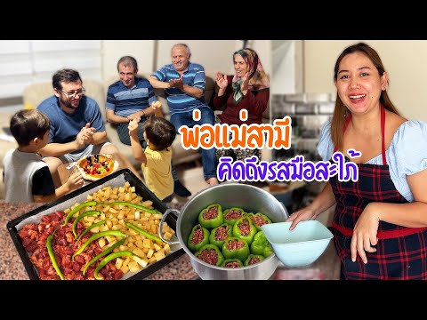 VLOG | จัดเต็ม! ทำอาหารให้พ่อแม่สามีตุรกีในรอบครึ่งปี ถูกใจทุกคน👩🏻‍🍳❤️