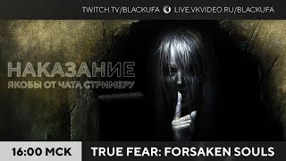 Наказание от зрителей - True Fear: Forsaken Souls Part 1 #1