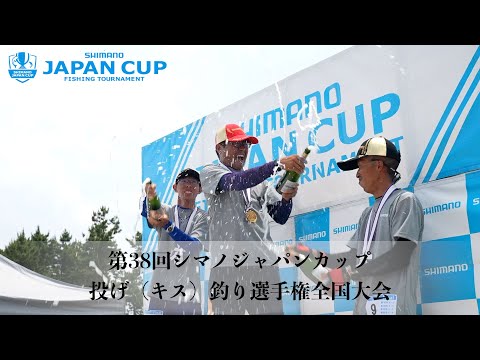 【2024】第38回シマノジャパンカップ 投げ（キス）釣り選手権全国大会