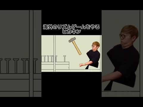 海外の謎リズムゲームをプレイするヒカキン。。 #shorts #ヒカキン #リズムゲーム