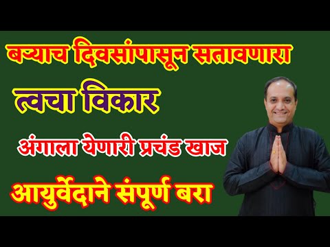 शरीरावर येणारी प्रचंड खाज त्वचा विकाराचा त्रास आयुर्वेदिक उपचाराने मिळाला संपूर्ण आराम l .