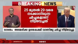 India-America വാണിജ്യ ചർച്ച നീട്ടി, യുഎസ് അധിക താരിഫ് നടപ്പാക്കുന്നതിന്റെ പശ്ചാത്തലത്തിൽ തീരുമാനം