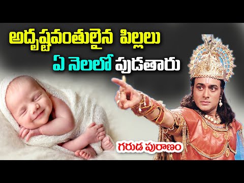 అదృష్టవంతులైన పిల్లలు ఏ నెలలో పుడతారు || What month are lucky babies born? #garudpuran  || KSK Home