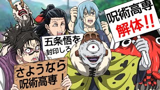呪術高専解体デモ