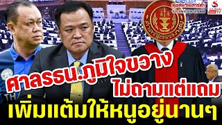 คุยกันวันเสาร์ค่ำ 13 กันยายน 2568 / ศาล รธน.ภูมิใจขวาง, ไม่ถามแต่แถม,เพิ่มแต้มให้หนูอยู่นานๆ