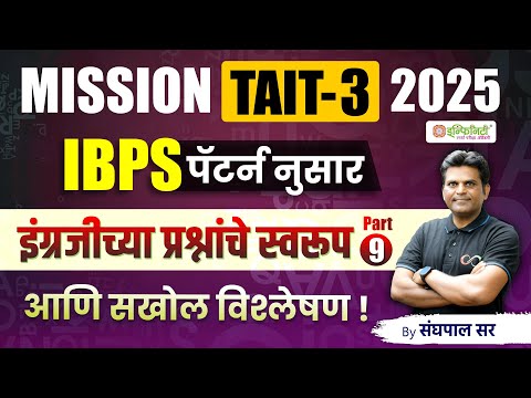 MISSION TAIT-3 2025 इंग्रजी | Part -9 |  IBPS पॅटर्न नुसार मिळवा पैकीच्या पैकी गुण | TAIT Exam 2024