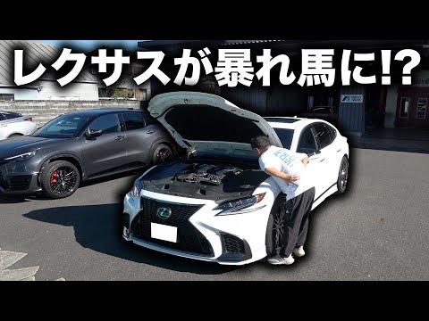 レクサスLS大暴走!?あなたの車も爆速に!