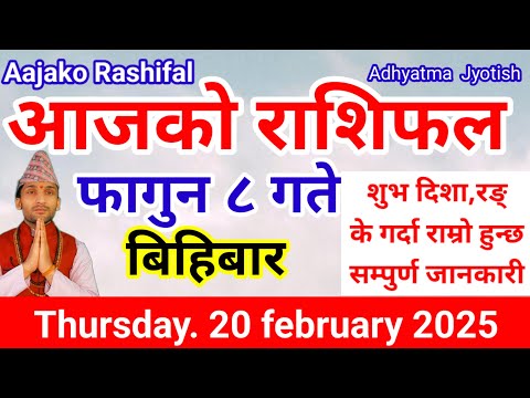 Aajako Rashifal Falgun 8 |Today's Horoscope  20 February  2025 | aajako rashifal |rashifal today