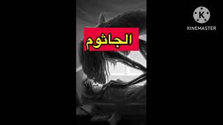 @القصوم لظهر الجثوم .