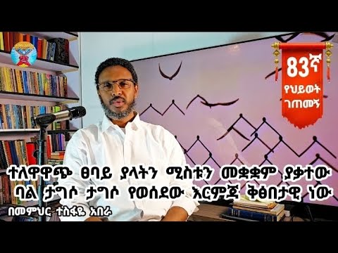 83ኛ የህይወት ገጠመኝ፦ ተለዋዋጭ ፀባይ ያላትን ሚስቱን መቋቋም ያቃተው ባል ታግሶ ታግሶ የወሰደው እርምጃ ቅፅበታዊ ነው