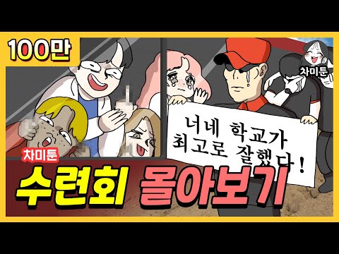 [차미툰] 수련회 시리즈 몰아보기