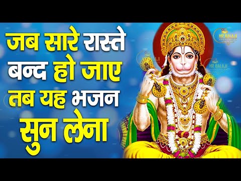 जब सारे रस्ते बंद हो तो आँख बंद करके बालाजी का ये भजन सुन लेना | Latest Hanuman Bhajan 2025